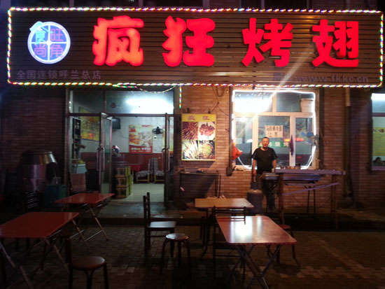 钦州疯狂烤翅